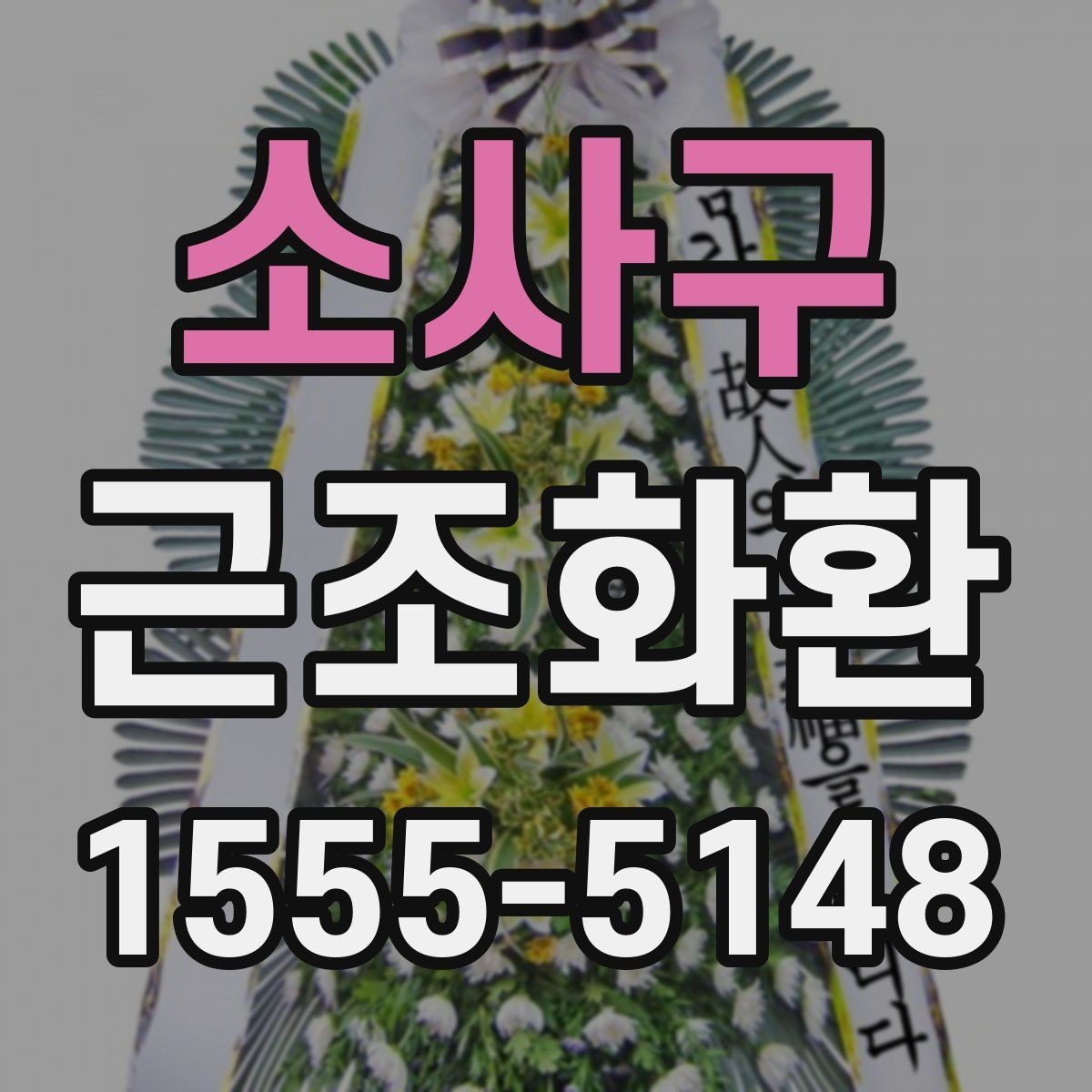 소사구 근조화환 비용 부담을 고려한 선택 포인트