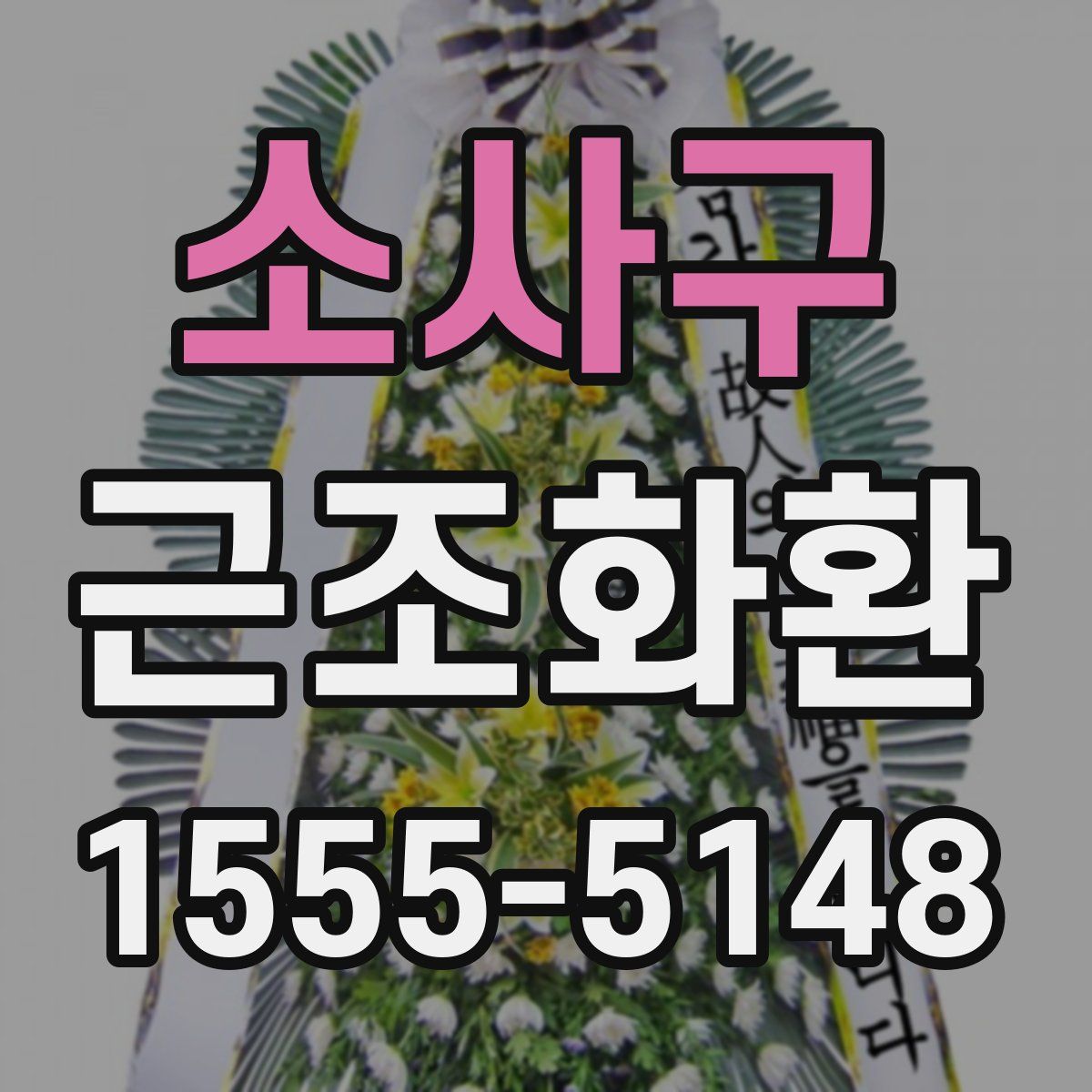 소사구 근조화환