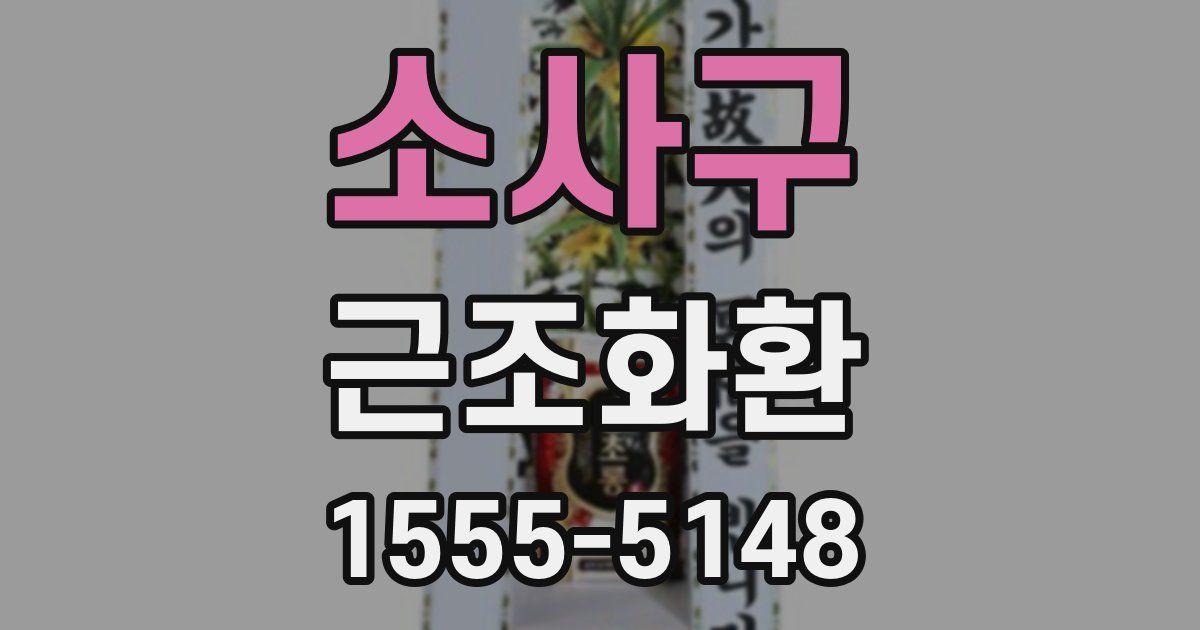 소사구 근조화환