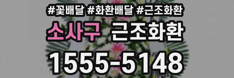 소사구 근조화환