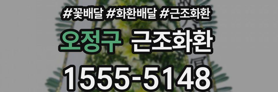 오정구 근조화환