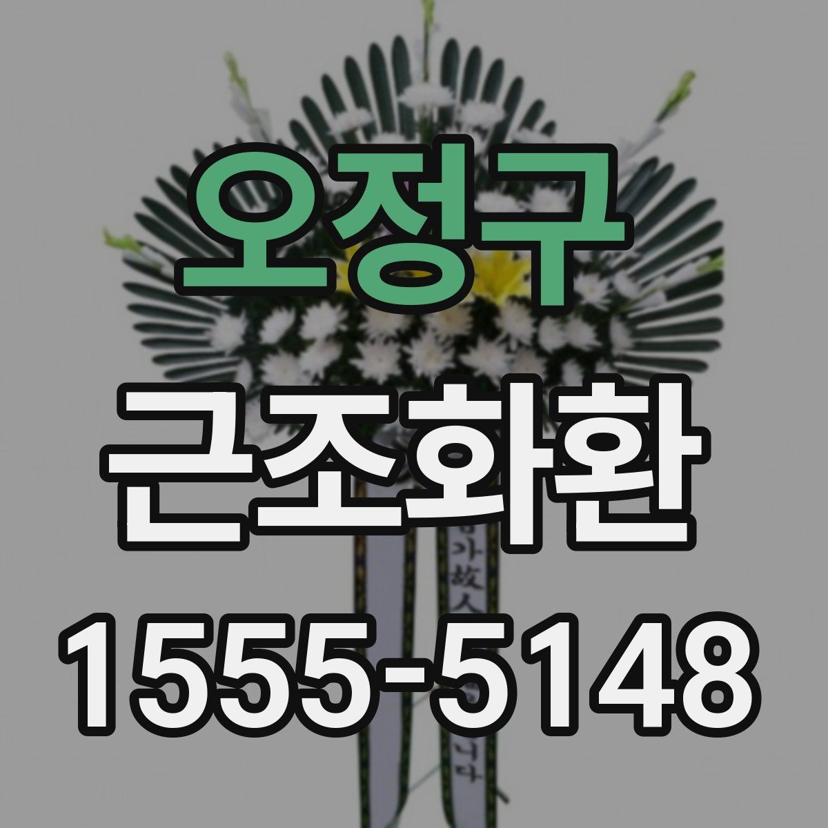 오정구 근조화환