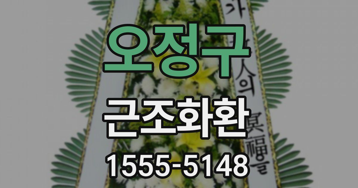 오정구 근조화환