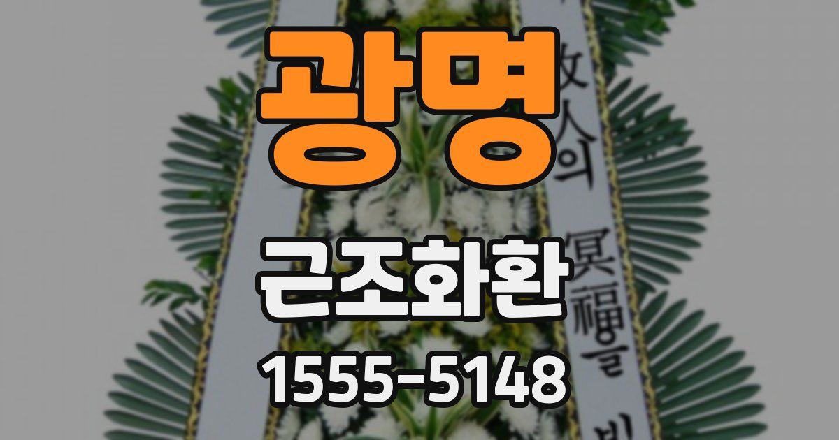 광명 근조화환