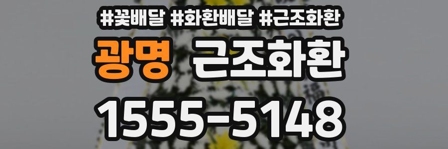 광명 근조화환