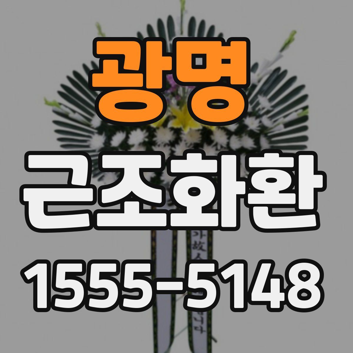 광명 근조화환