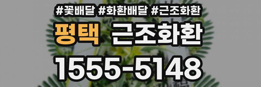 평택 근조화환
