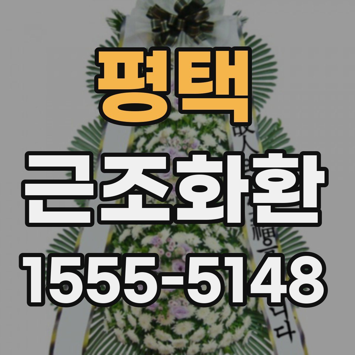 평택 근조화환