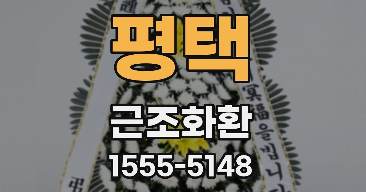 평택 근조화환