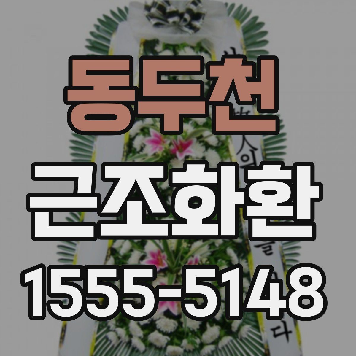동두천 근조화환 구성별 특징과 상황에 맞는 활용법