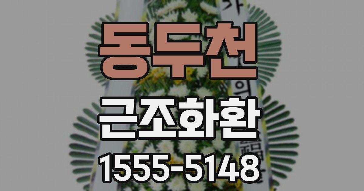 동두천 근조화환