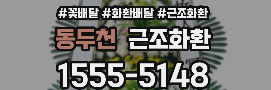 동두천 근조화환