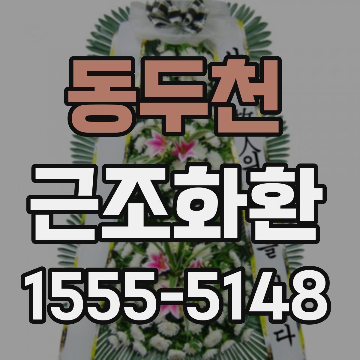 동두천 근조화환