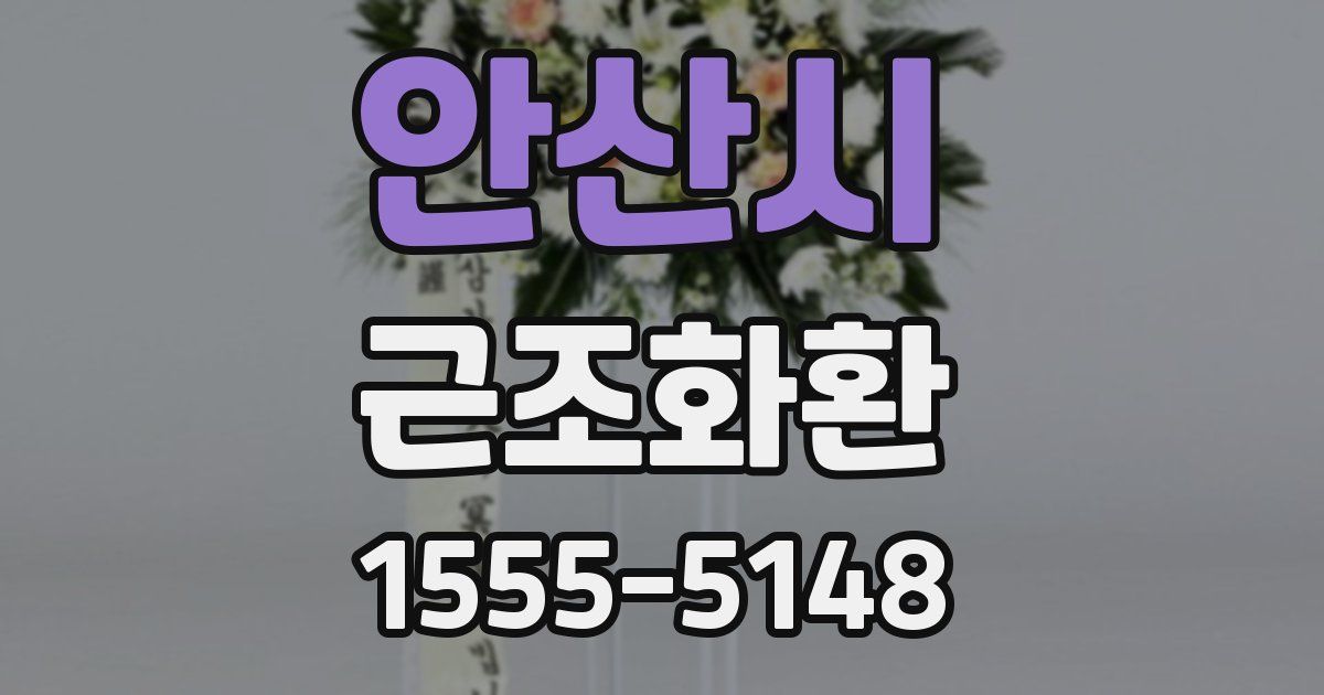 안산시 근조화환