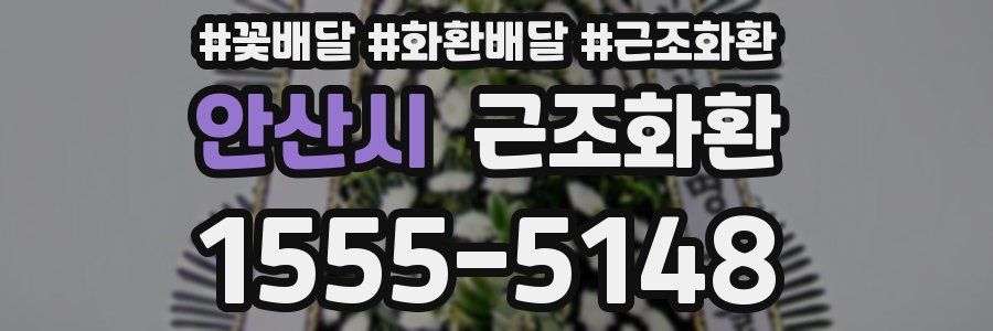 안산시 근조화환