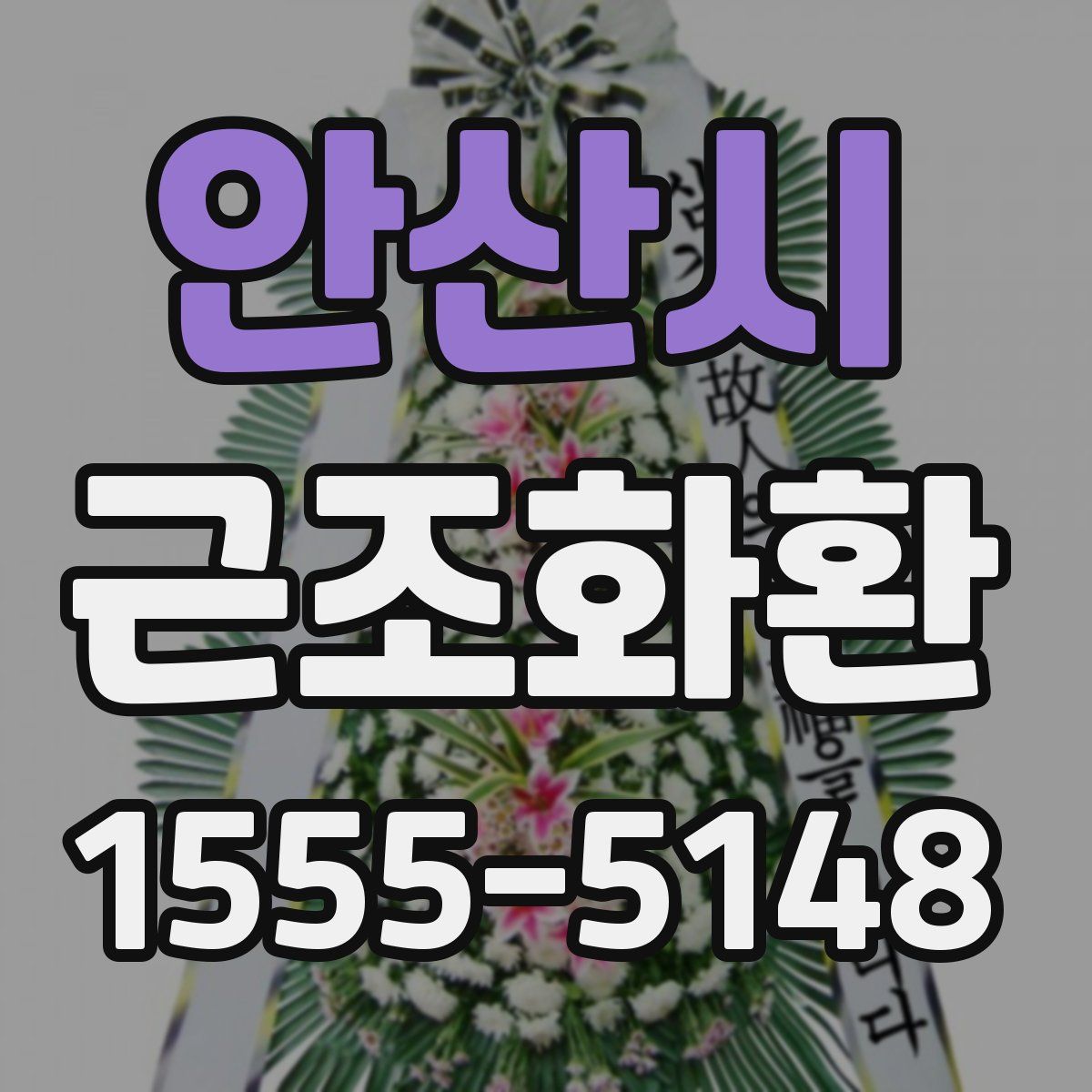 안산시 근조화환