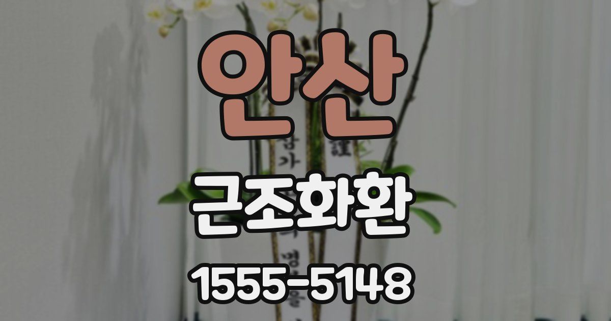 안산 근조화환