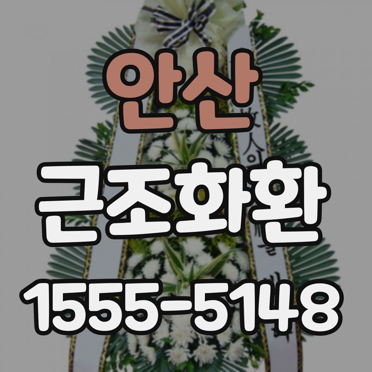 안산 근조화환