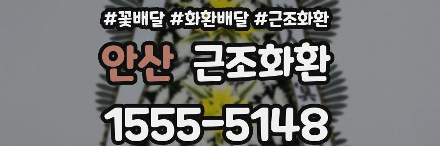 안산 근조화환