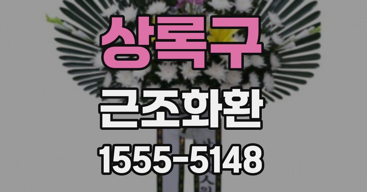 상록구 근조화환