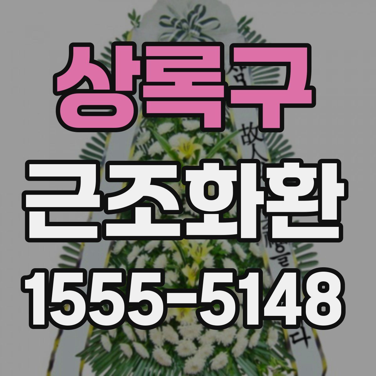 상록구 근조화환