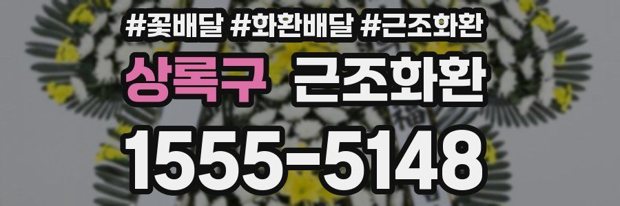 상록구 근조화환