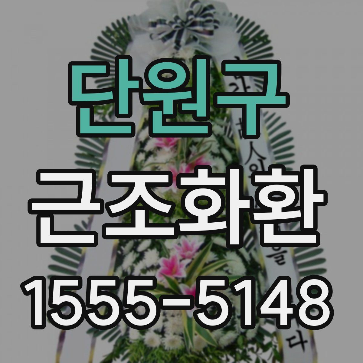 단원구 근조화환 접수 전 확인해야 할 시간과 장소 정보