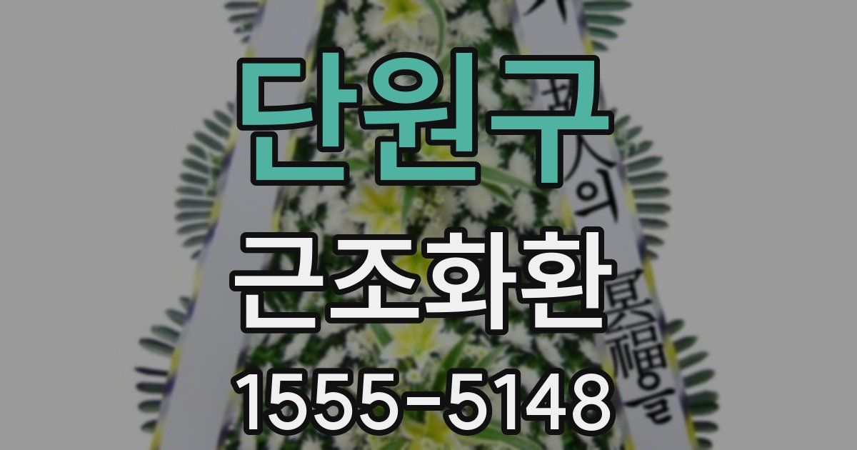 단원구 근조화환