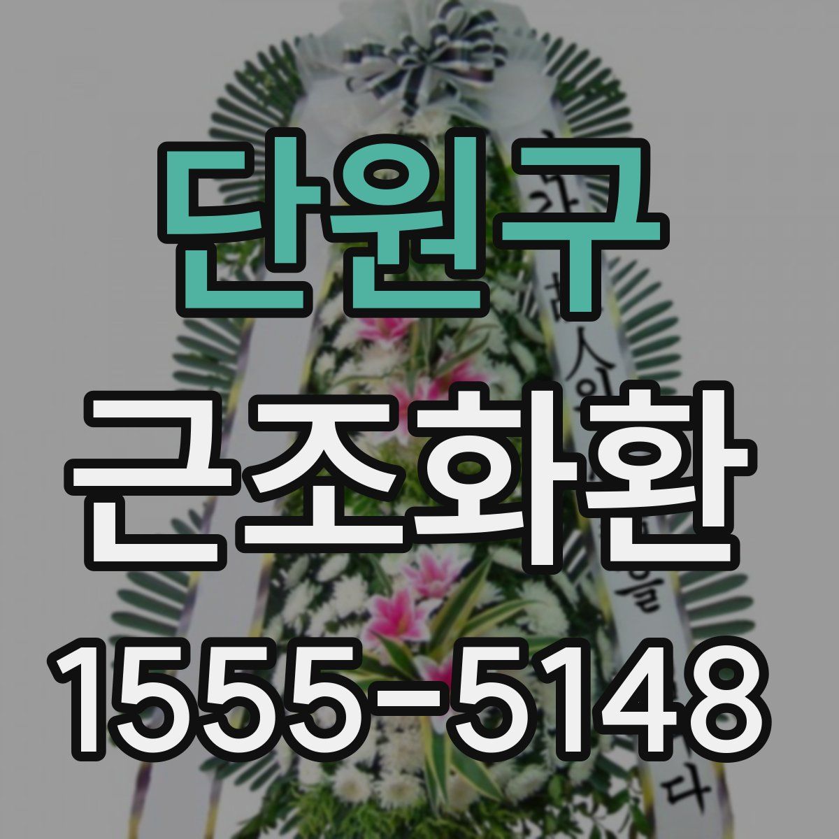 단원구 근조화환