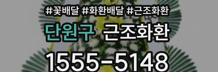 단원구 근조화환