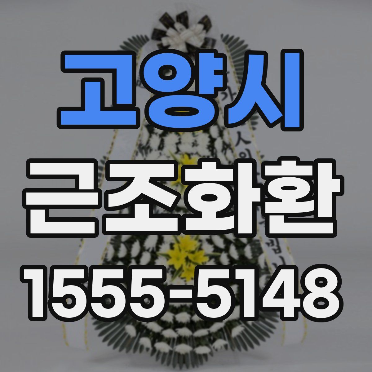 고양시 근조화환