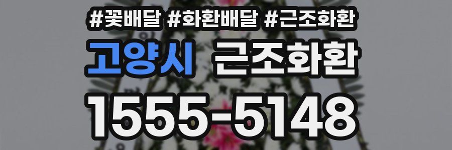 고양시 근조화환