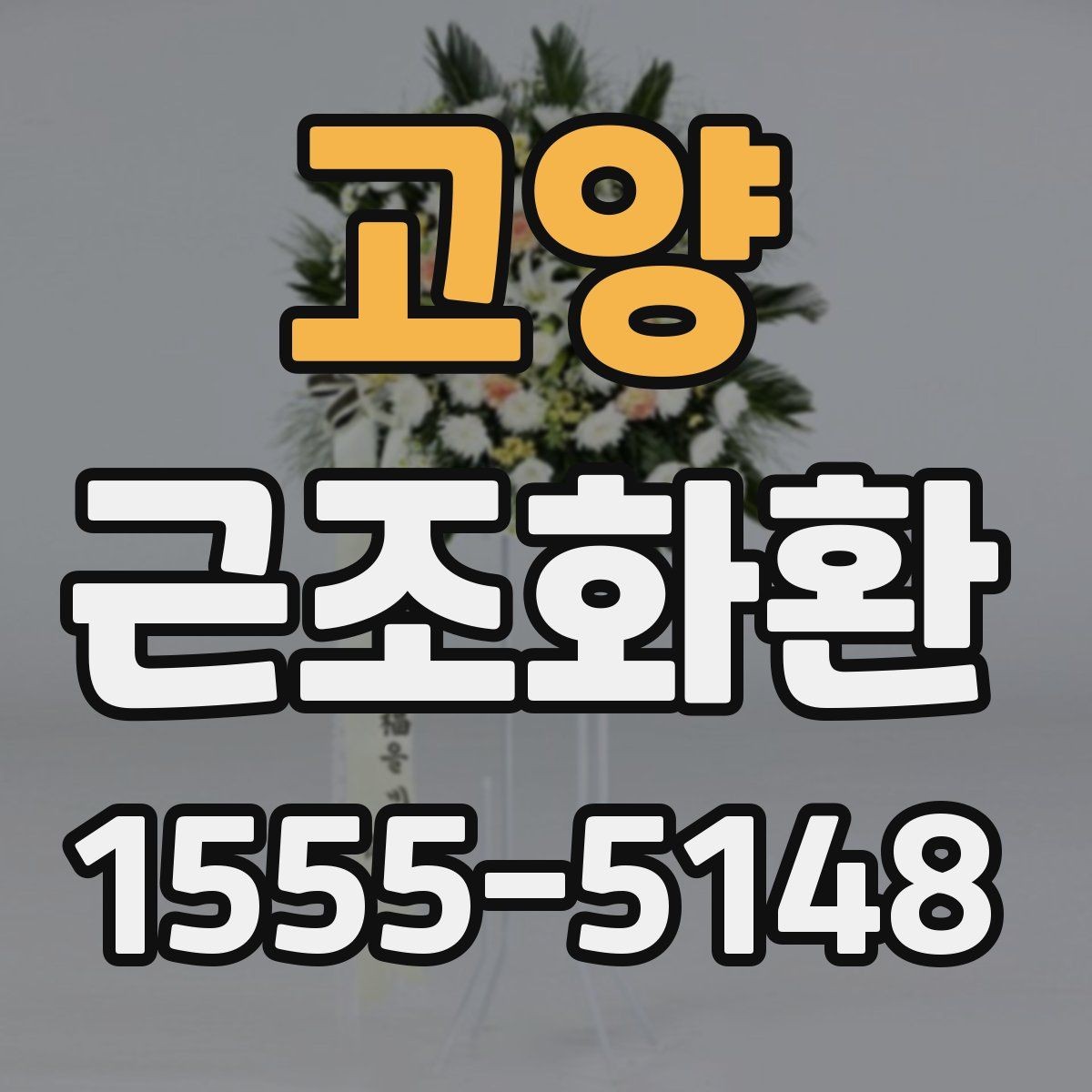 고양 근조화환 장례식장 규정 확인이 필요한 순간