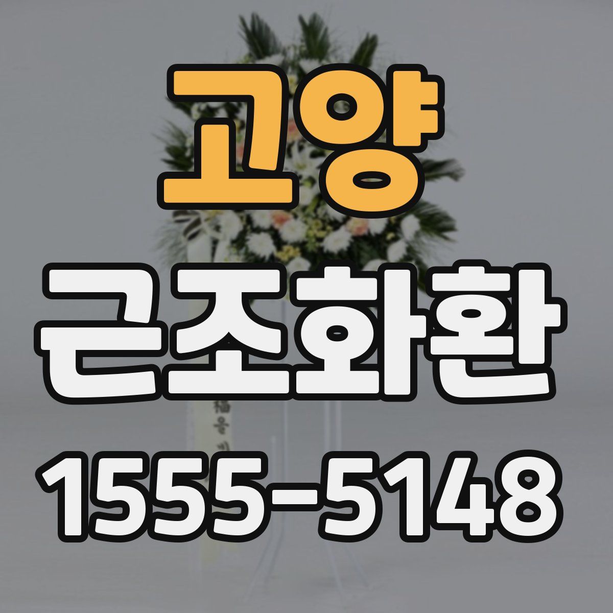 고양 근조화환