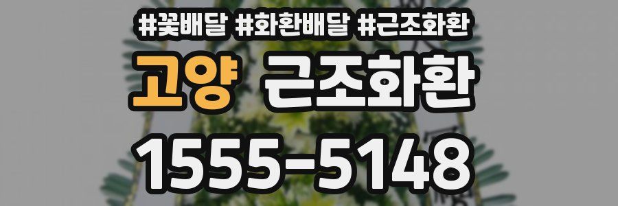고양 근조화환