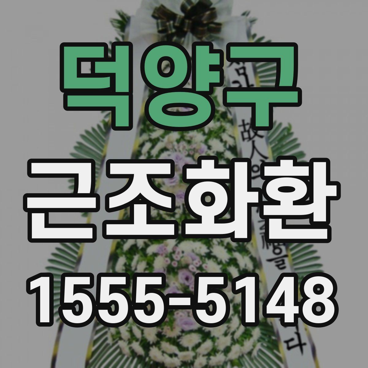 덕양구 근조화환 처음부터 끝까지 준비 순서 정리