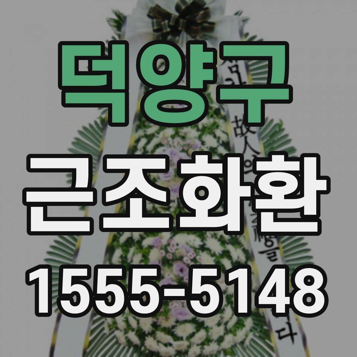 덕양구 근조화환