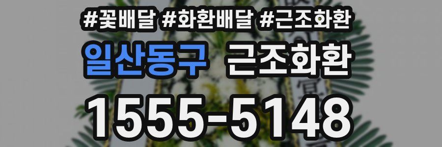 일산동구 근조화환