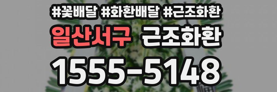 일산서구 근조화환