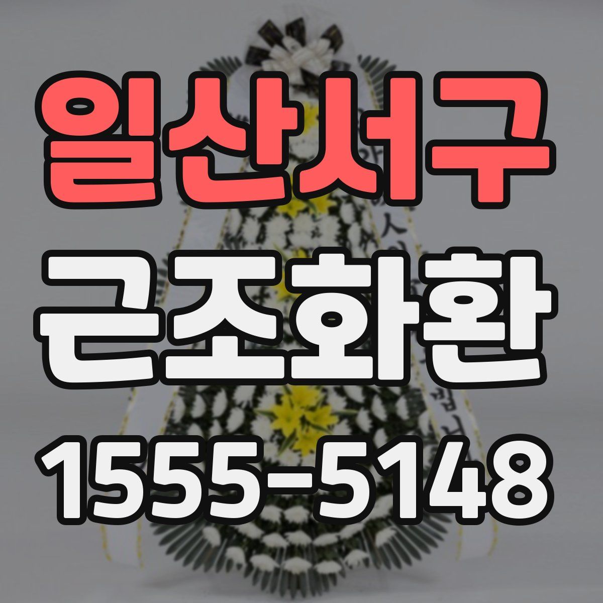일산서구 근조화환