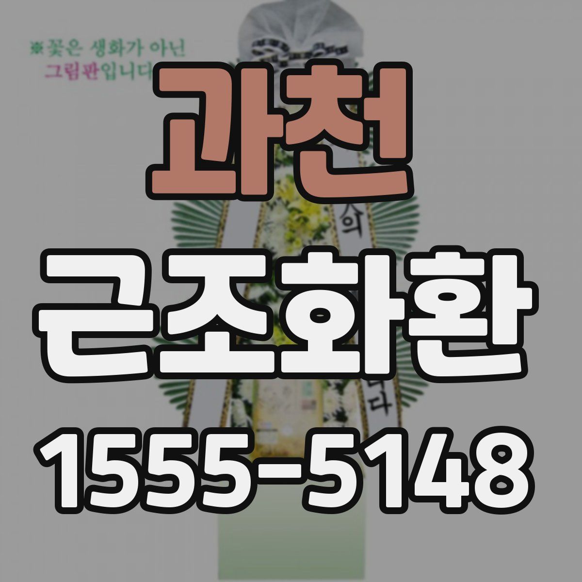 과천 근조화환
