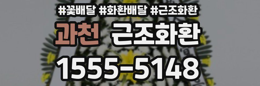 과천 근조화환