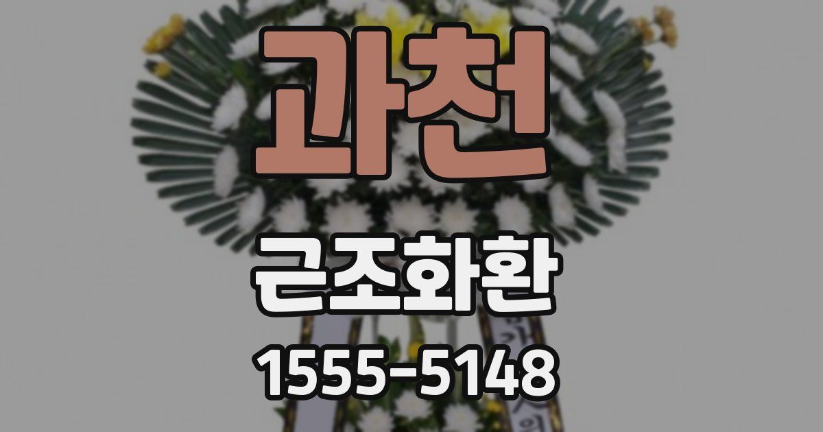 과천 근조화환