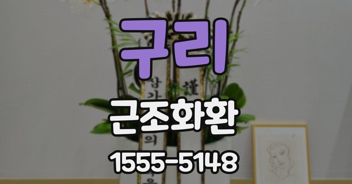 구리 근조화환
