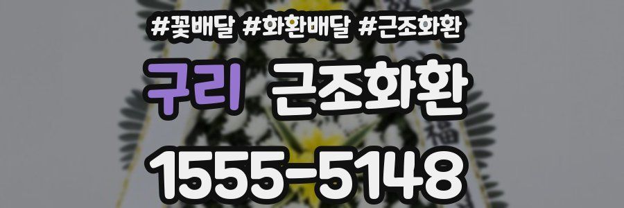 구리 근조화환