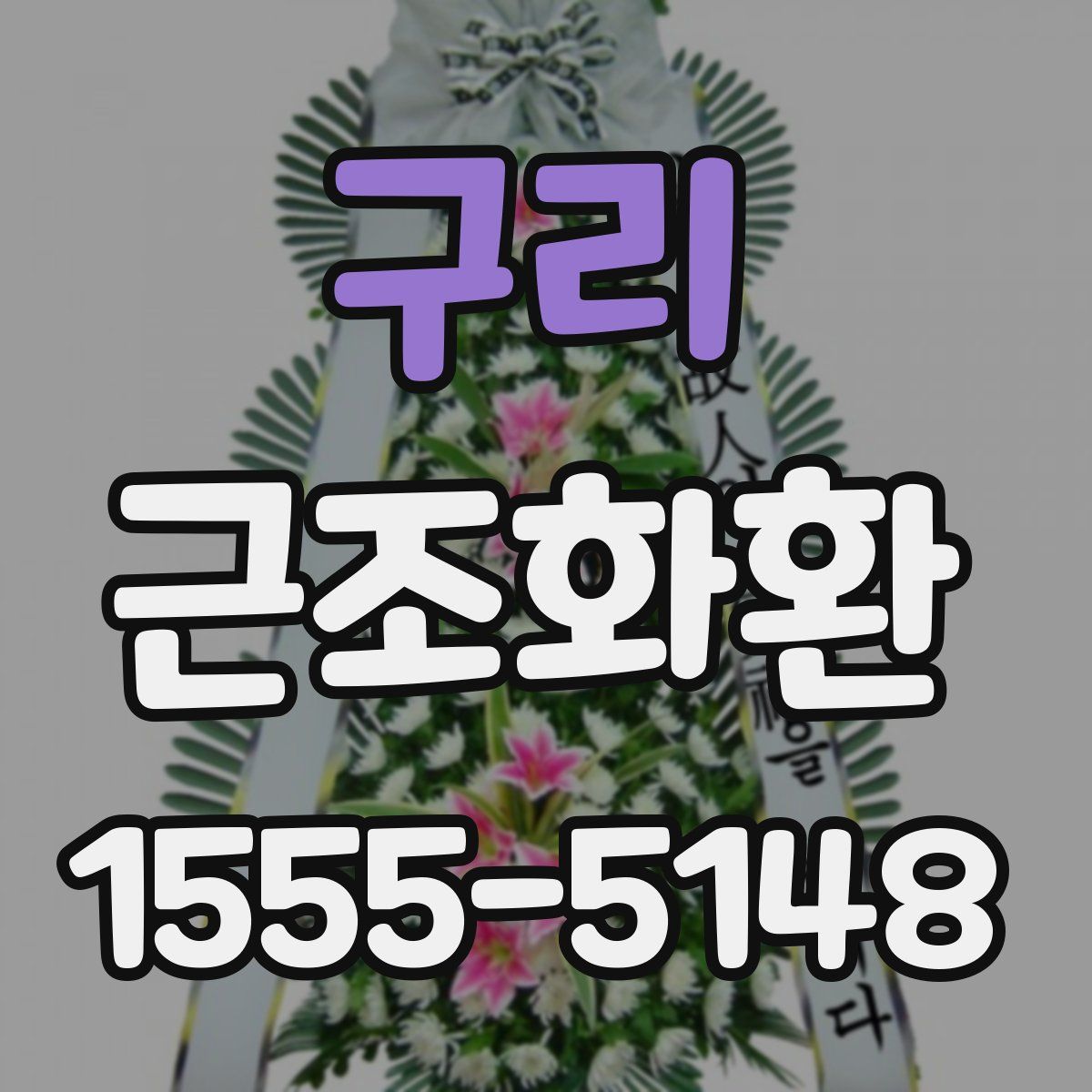 구리 근조화환
