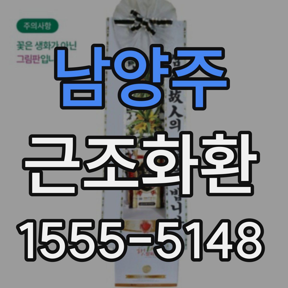 남양주 근조화환