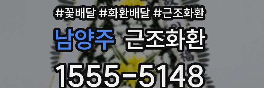 남양주 근조화환