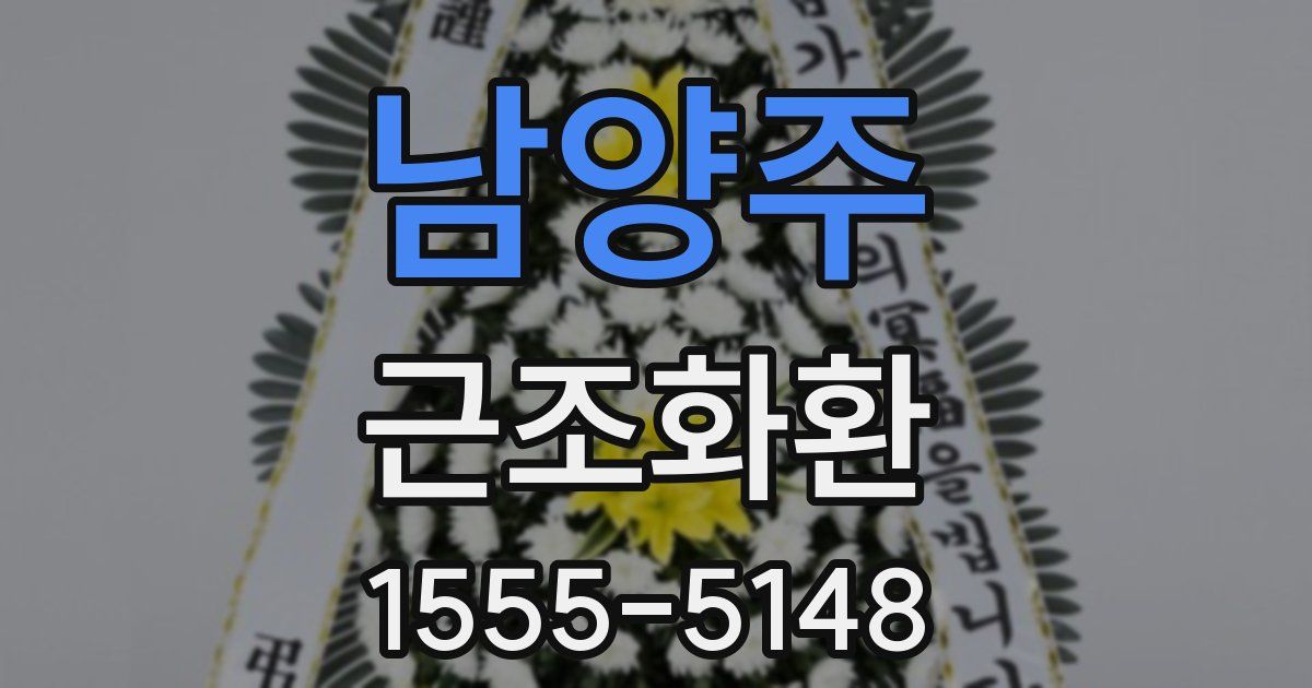 남양주 근조화환