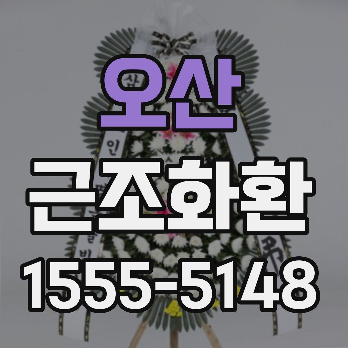오산 근조화환 필요한 정보만 빠르게 정리해보기